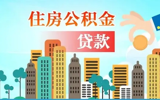 公积金能贷多少款-浚县公积金代办平台